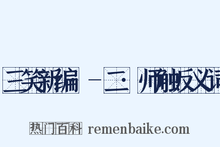 三笑新编·-二·师触反义词是什么意思的图片